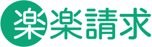 楽楽請求ロゴ
